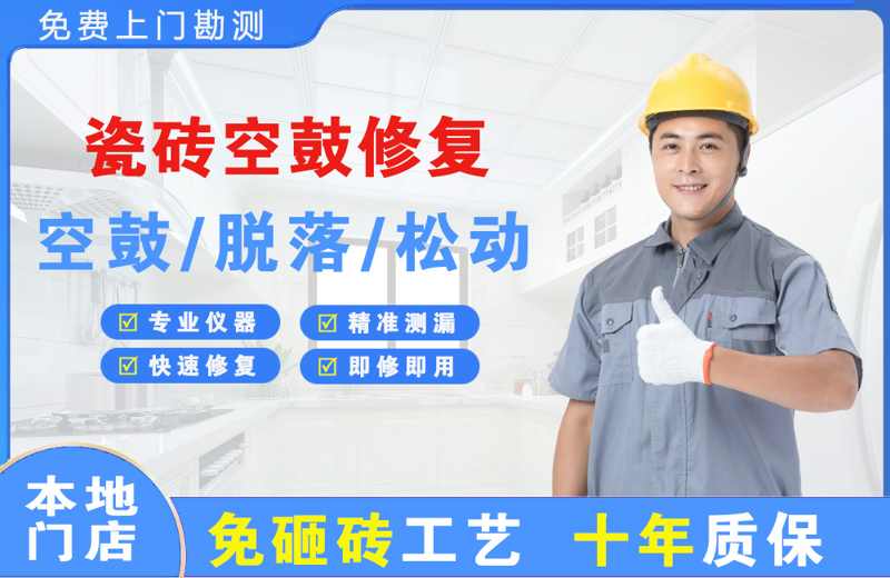 石峰瓷砖空鼓修复