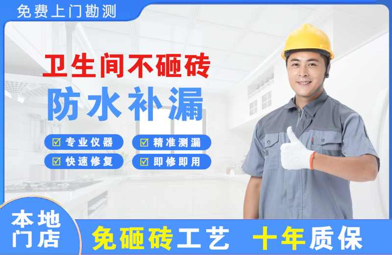 石峰卫生间不砸砖修补漏水